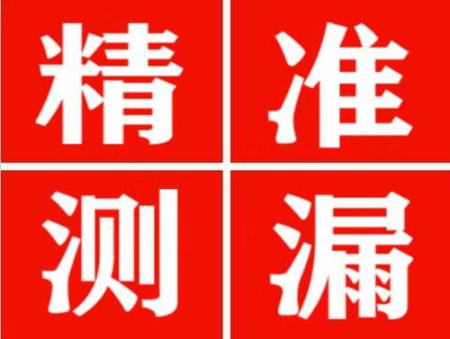 洪山精准定位查漏水一次收费多少钱？